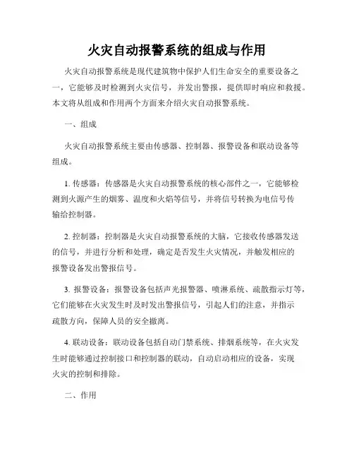 火灾自动报警系统的组成与作用