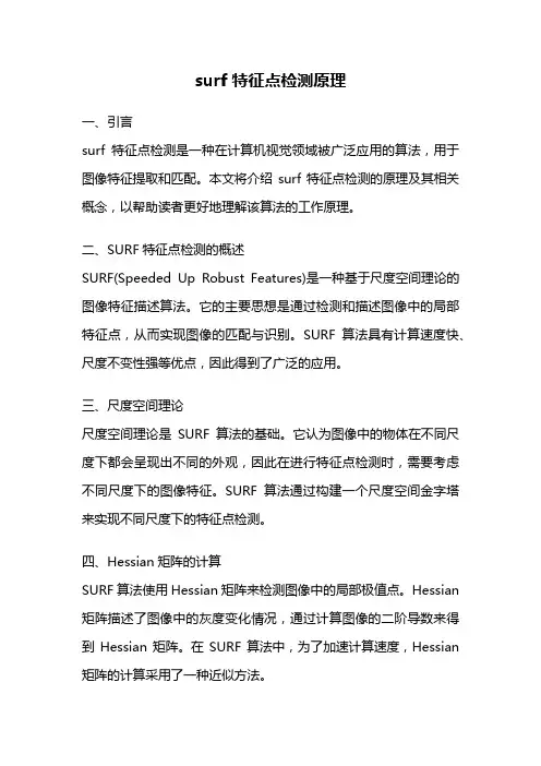 surf特征点检测原理