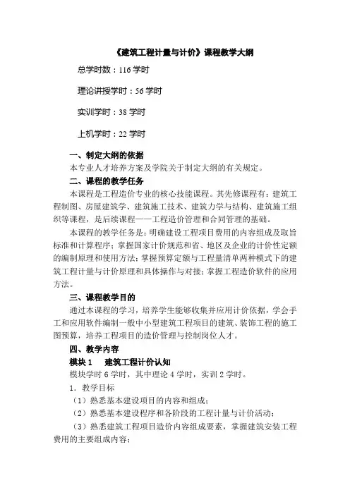 《建筑工程计量与计价》课程教学大纲