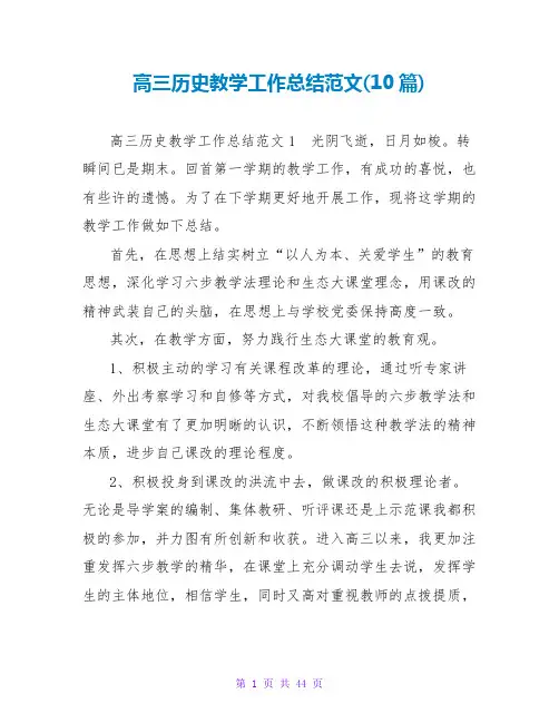 高三历史教学工作总结范文(10篇)