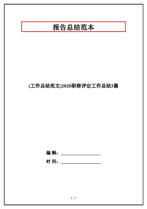 (工作总结范文)2020职称评定工作总结3篇