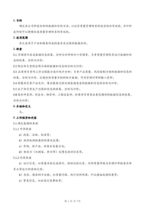 分析与评价控制程序
