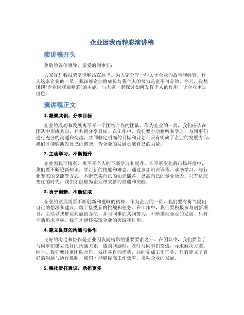 企业因我而精彩演讲稿
