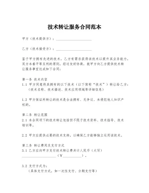 技术转让服务合同范本