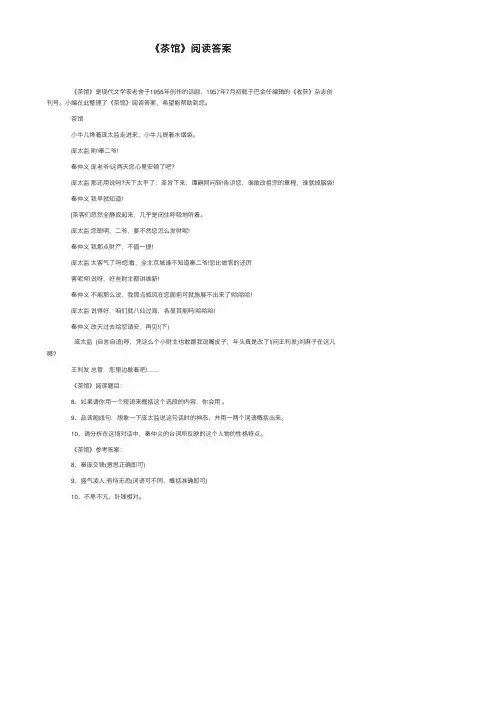 《茶馆》阅读答案