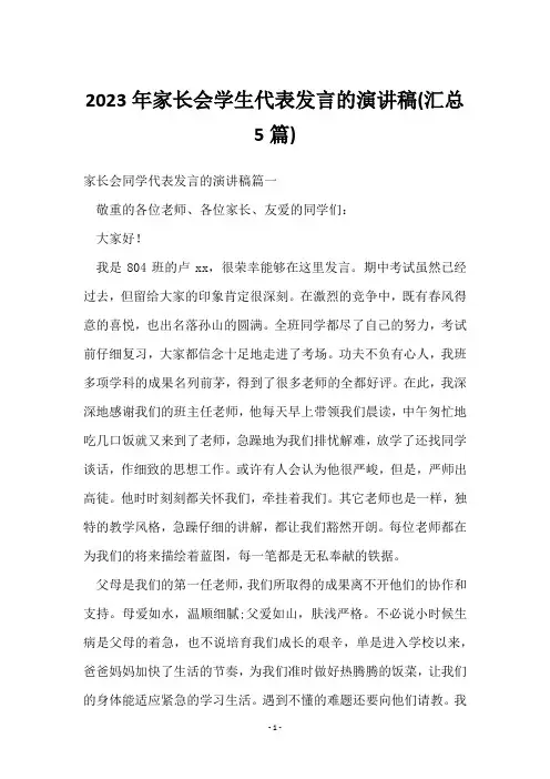 2023年家长会学生代表发言的演讲稿(5篇)
