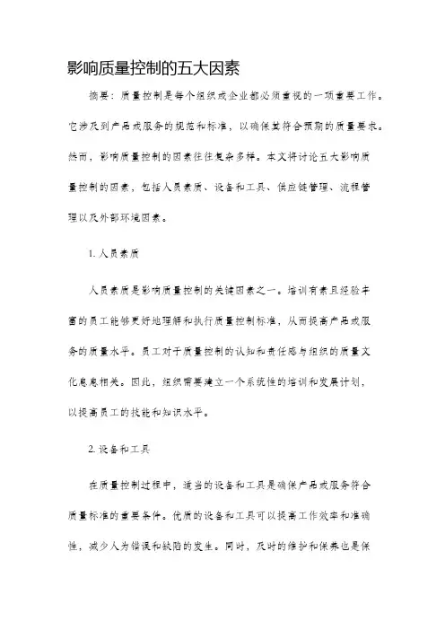 影响质量控制的五大因素