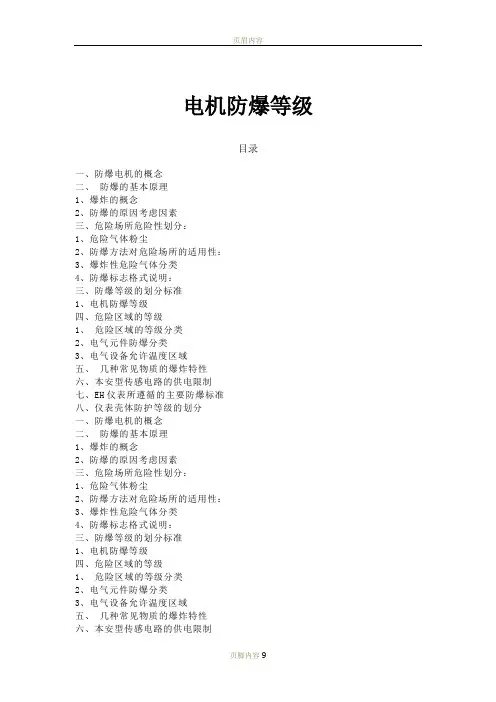 电机防爆等级划分