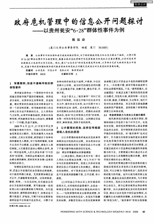 政府危机管理中的信息公开问题探讨——以贵州瓮安“6.28”群体性事件为例