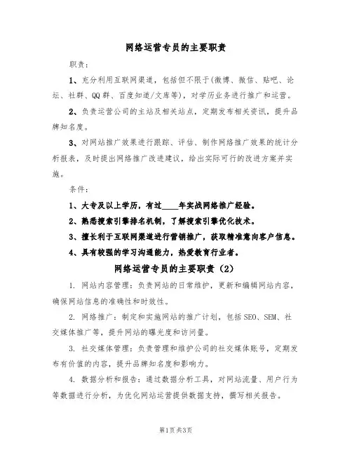 网络运营专员的主要职责（3篇）