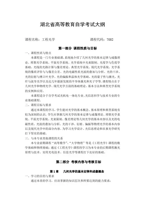 工程考试-工程光学考试大纲 精品