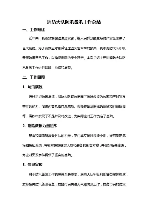 消防大队防汛备汛工作总结