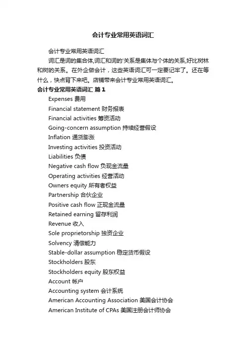 会计专业常用英语词汇