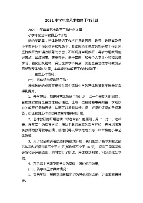 2021小学年度艺术教育工作计划