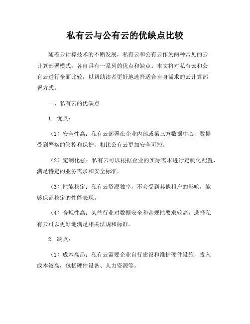 私有云与公有云的优缺点比较