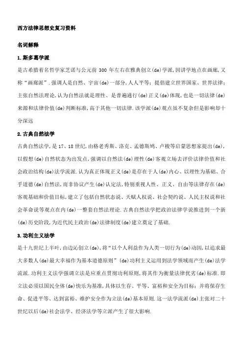 西方法律思想史复习