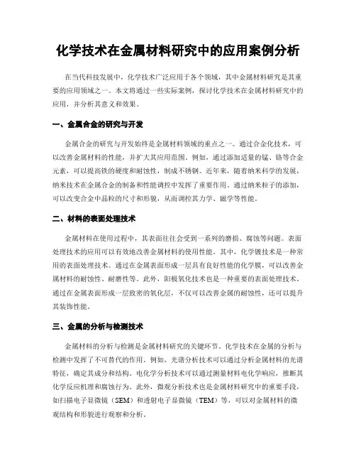 化学技术在金属材料研究中的应用案例分析