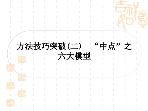 中考数学 考点系统复习 第四章 三角形 方法技巧突破(二) “中点”之六大模型
