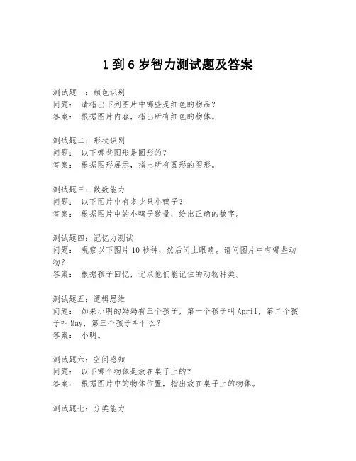 1到6岁智力测试题及答案