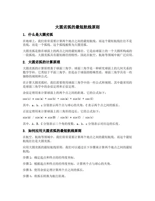 大圆劣弧的最短航线原则