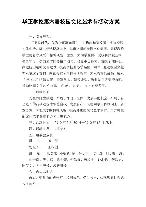 第六届校园文化艺术节活动方案