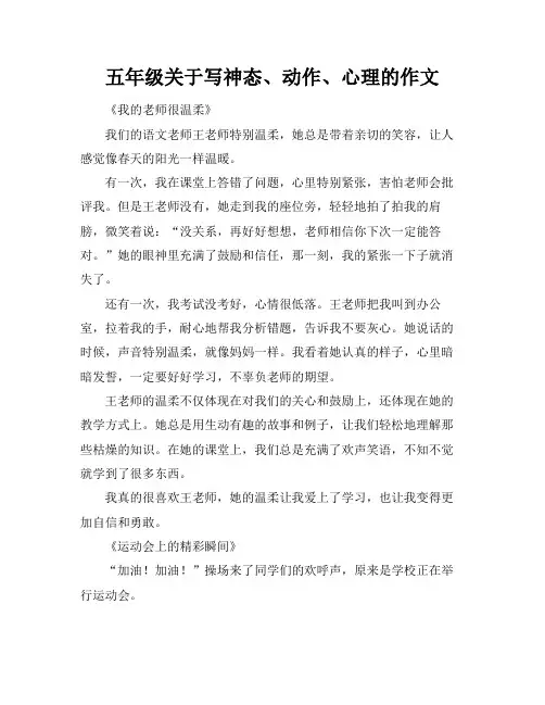 五年级关于写神态、动作、心理的作文