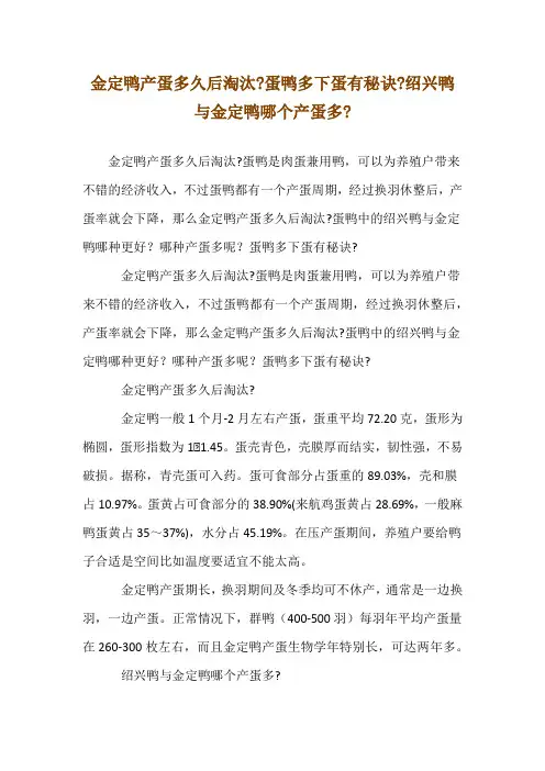 金定鸭产蛋多久后淘汰-蛋鸭多下蛋有秘诀-绍兴鸭与金定鸭哪个产蛋多-