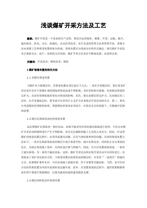浅谈煤矿开采方法及工艺