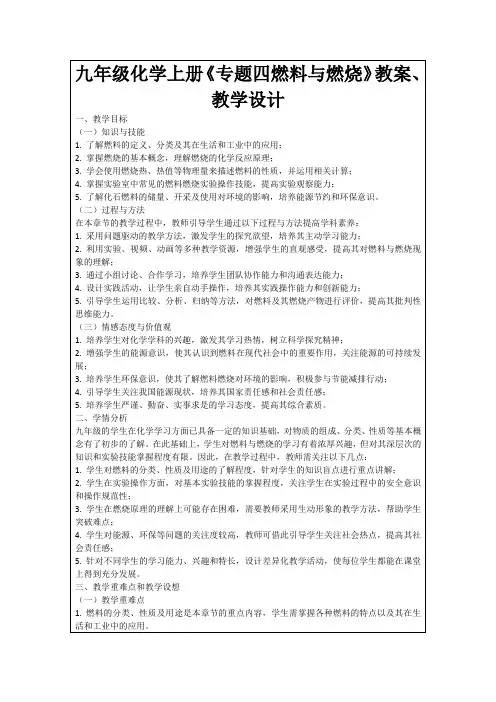 九年级化学上册《专题四燃料与燃烧》教案、教学设计