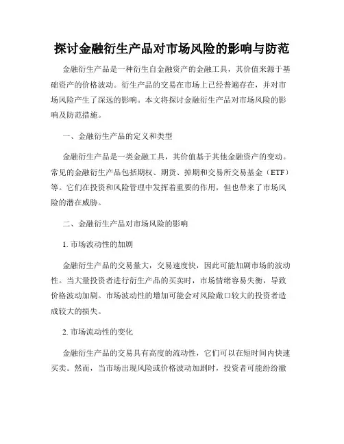 探讨金融衍生产品对市场风险的影响与防范