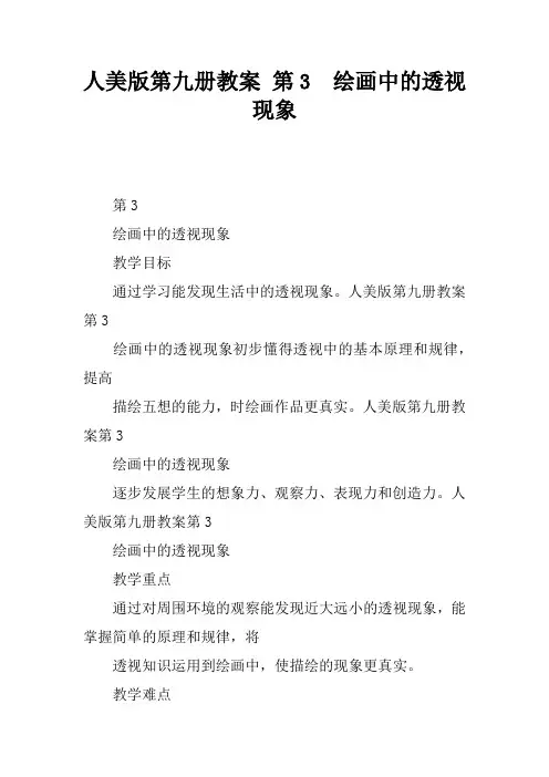 人美版第九册教案 第3课  绘画中的透视现象