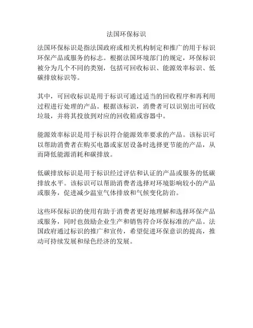 法国环保标识