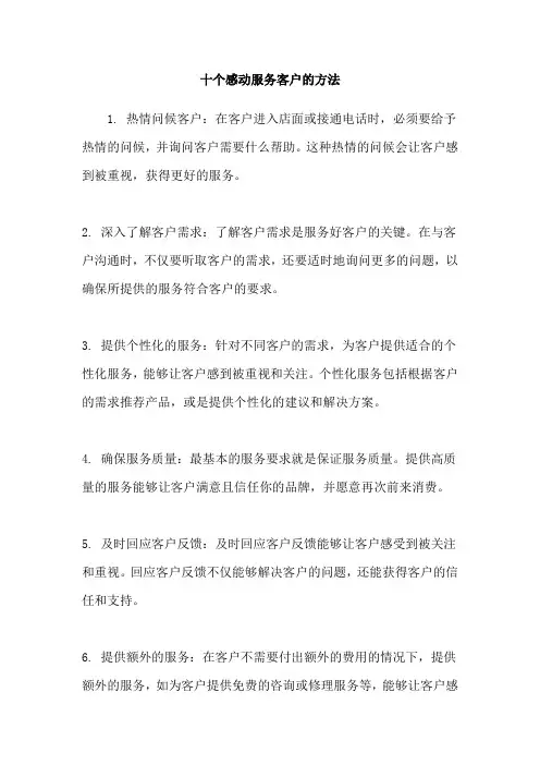 十个感动服务客户的方法