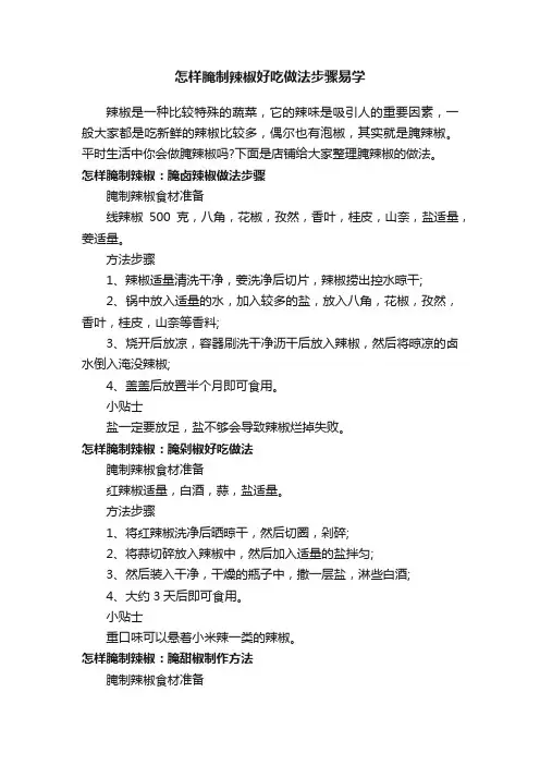 怎样腌制辣椒好吃做法步骤易学