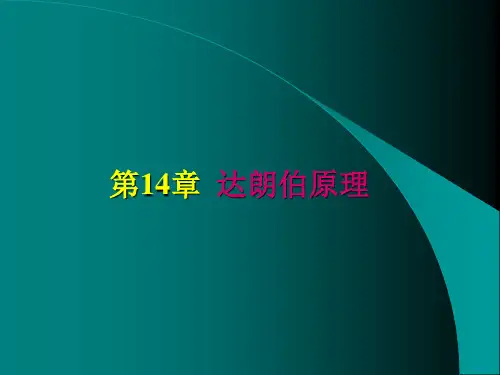 理论力学第十四章 达朗伯原理讲解