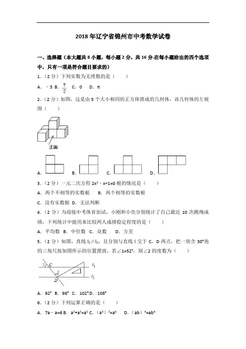 2018年辽宁省锦州市中考数学试卷
