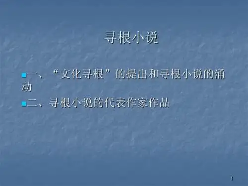 12.寻根小说