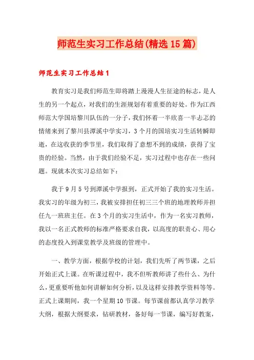 师范生实习工作总结(精选15篇)