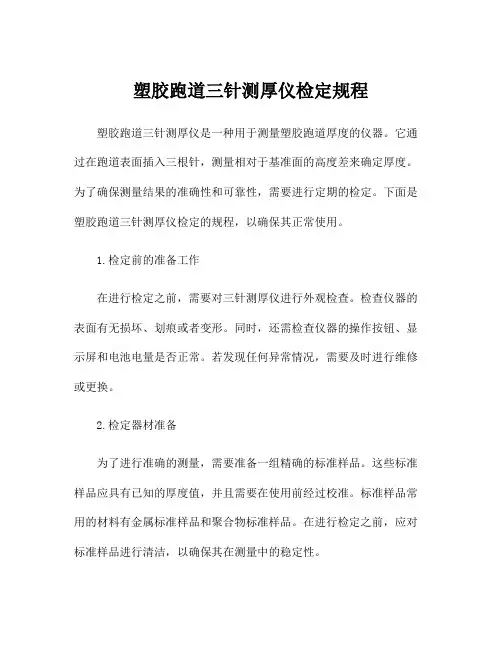 塑胶跑道三针测厚仪检定规程