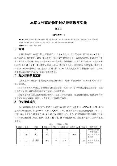 本钢2号高炉长期封炉快速恢复实践