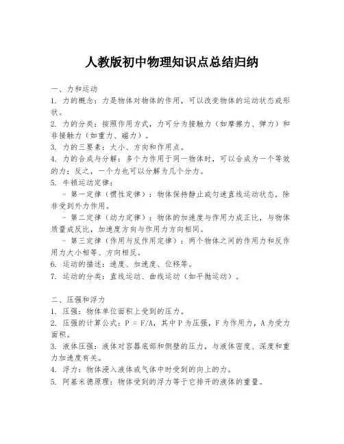 人教版初中物理知识点总结归纳