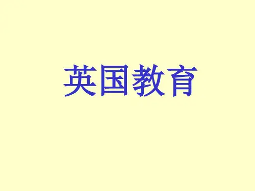 英国教育发展