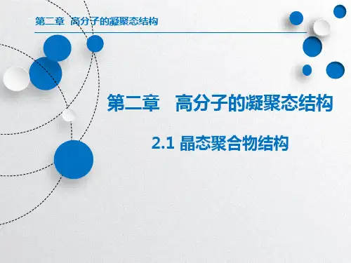 高分子物理第二章—高分子凝聚态结构