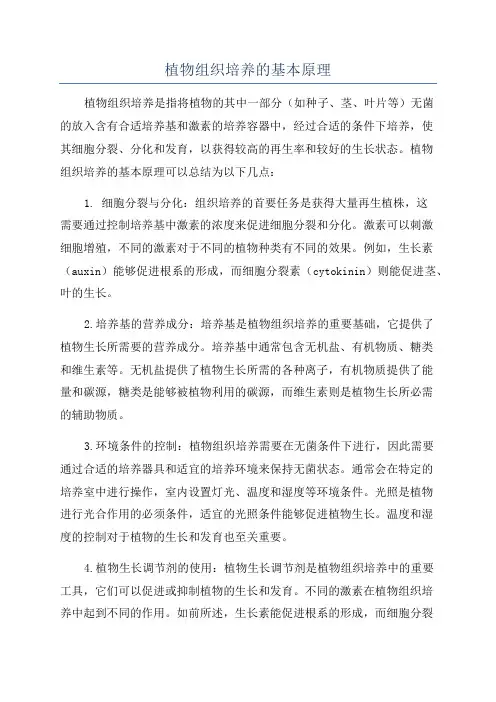 植物组织培养的基本原理