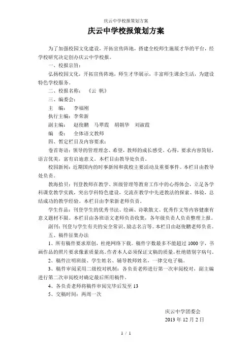 庆云中学校报策划方案