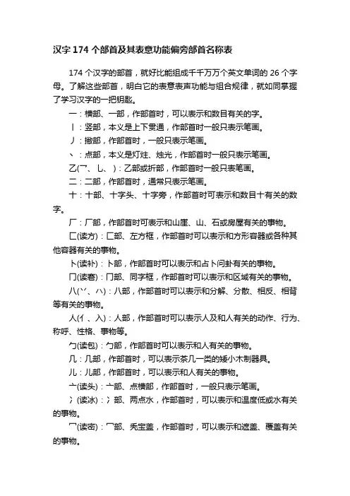 汉字174个部首及其表意功能偏旁部首名称表