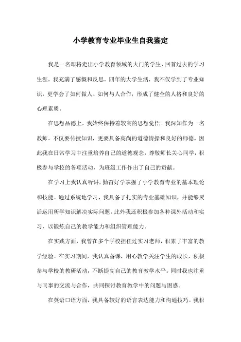 小学教育专业毕业生自我鉴定