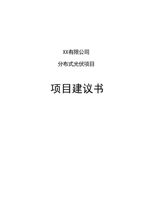 分布式光伏项目-项目建议书