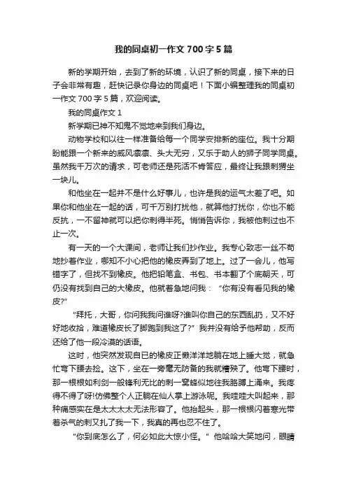 我的同桌初一作文700字5篇