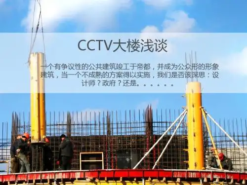 CCTV大楼浅谈